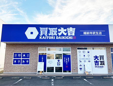 バロー武生店さん隣り 徒歩30秒！買取大吉 越前市武生店はどこよりも高価買取に自信！