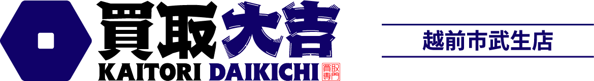 買取大吉 越前市武生店