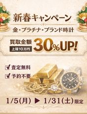 新春特別企画🎍買取金額最大30％アップ　キャンペーン開催！